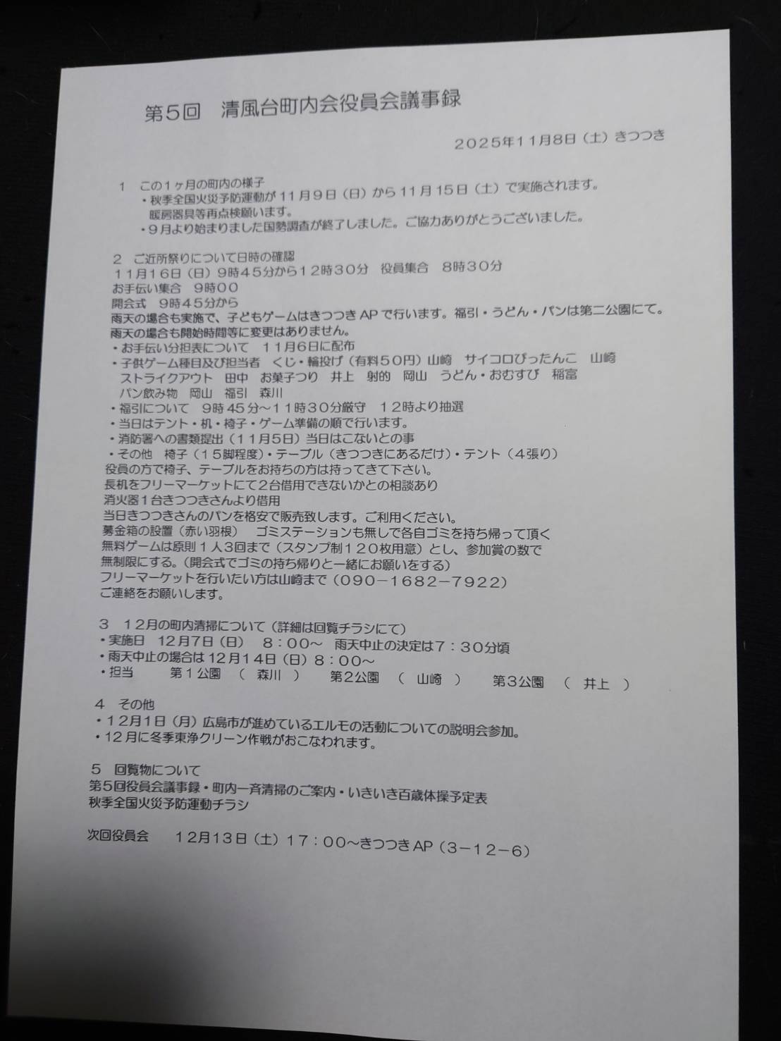 第5回役員会議事録