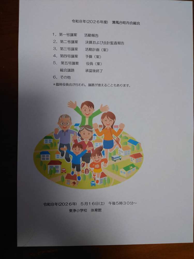 清風台町内会総会1