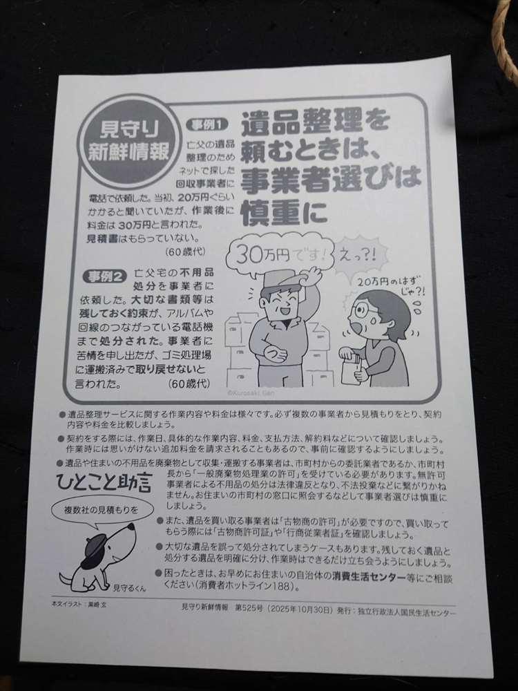 見守り新鮮情報