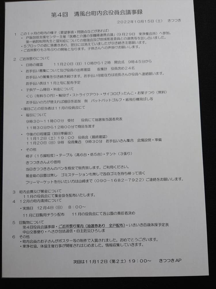 第4回清風台役員会議事録