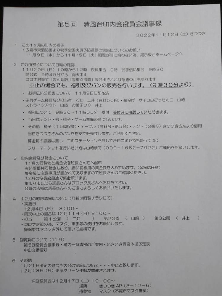 第5回清風台役員会議事録