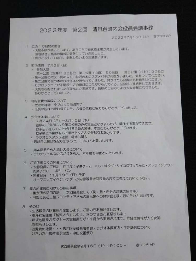 第2回清風台役員会議事録