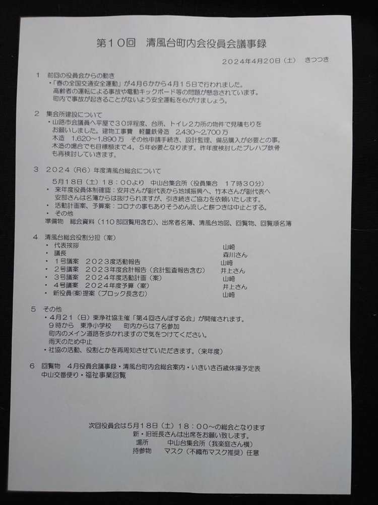 第10回清風台役員会議事録