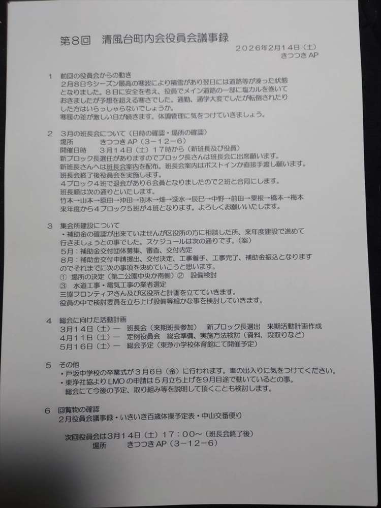 第8回役員会議事録