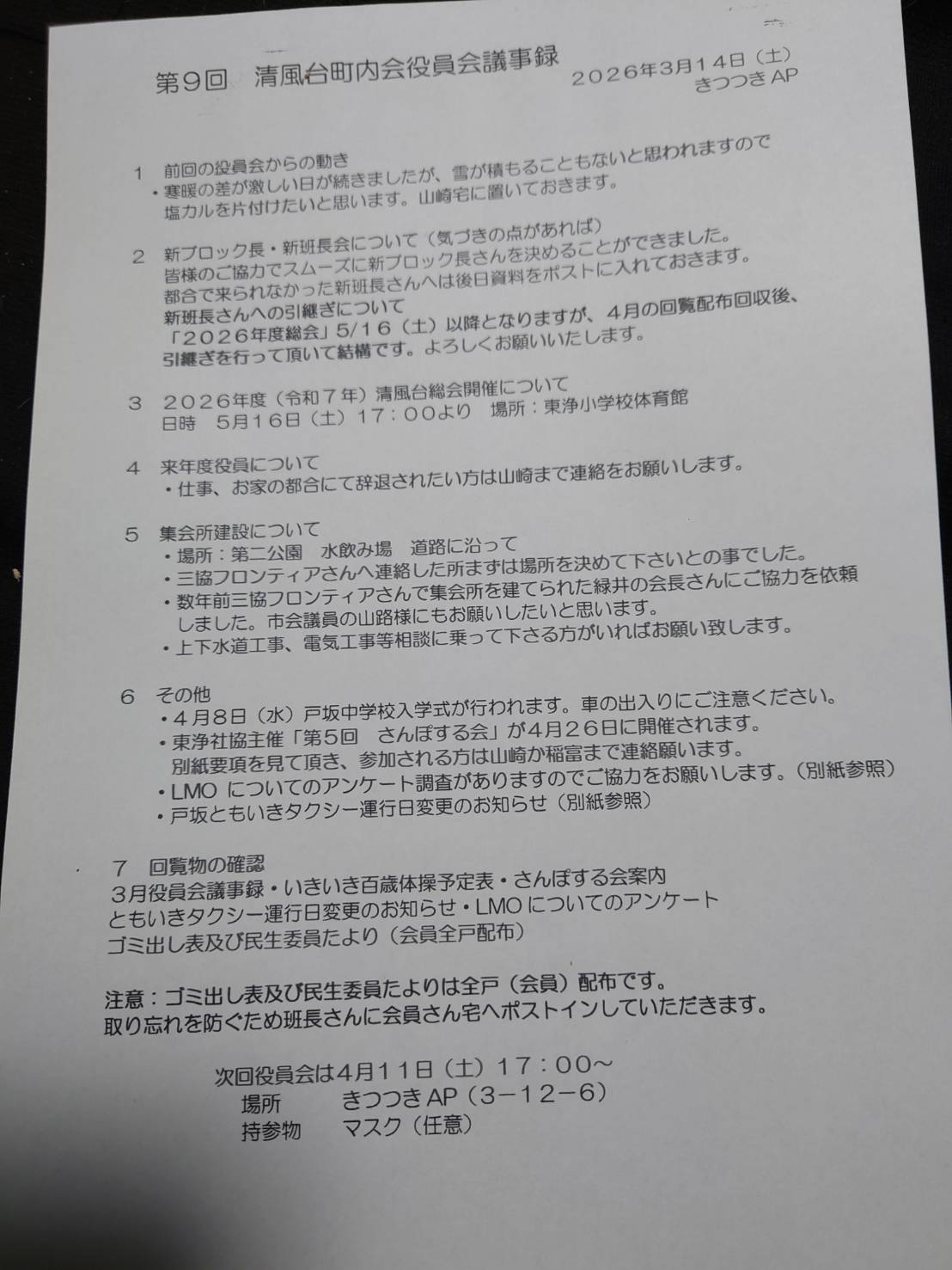 第9回役員会議事録