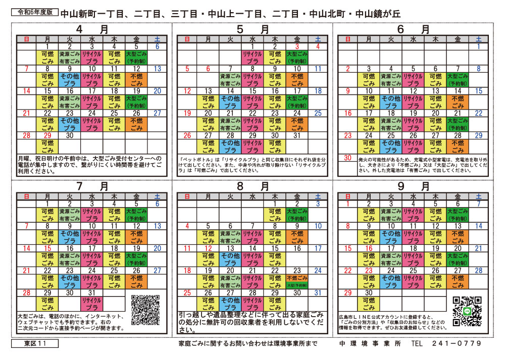 令和6年度広島市東区中山新町の2024年度ゴミ出しカレンダー前期