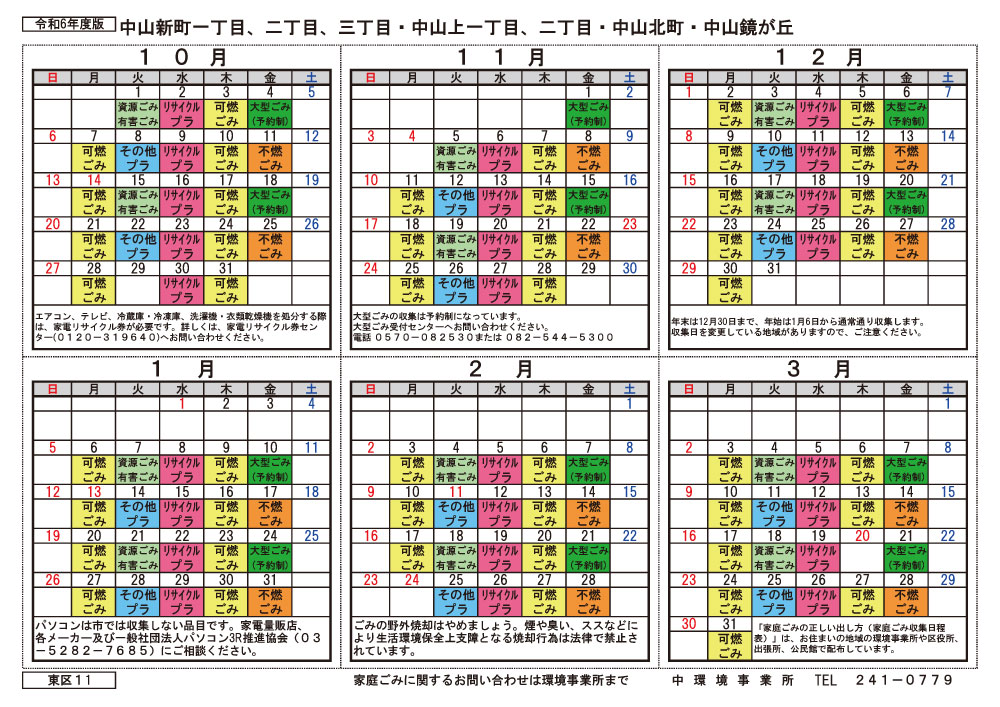 令和6年度広島市東区中山新町の2024年度ゴミ出しカレンダー後期