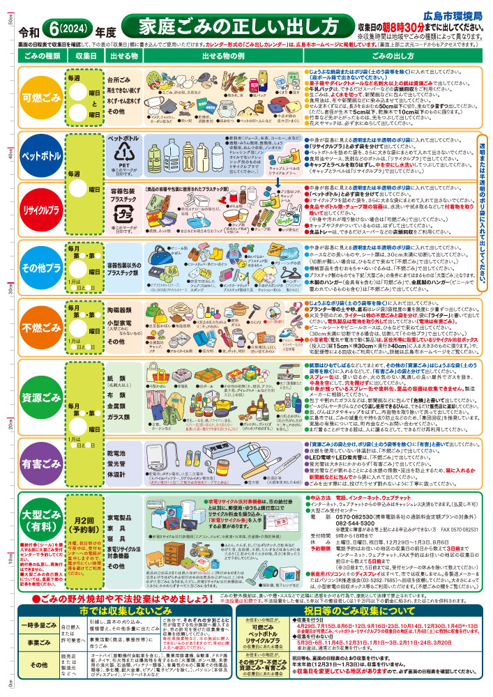 広島市の2024年度ゴミの出し方表