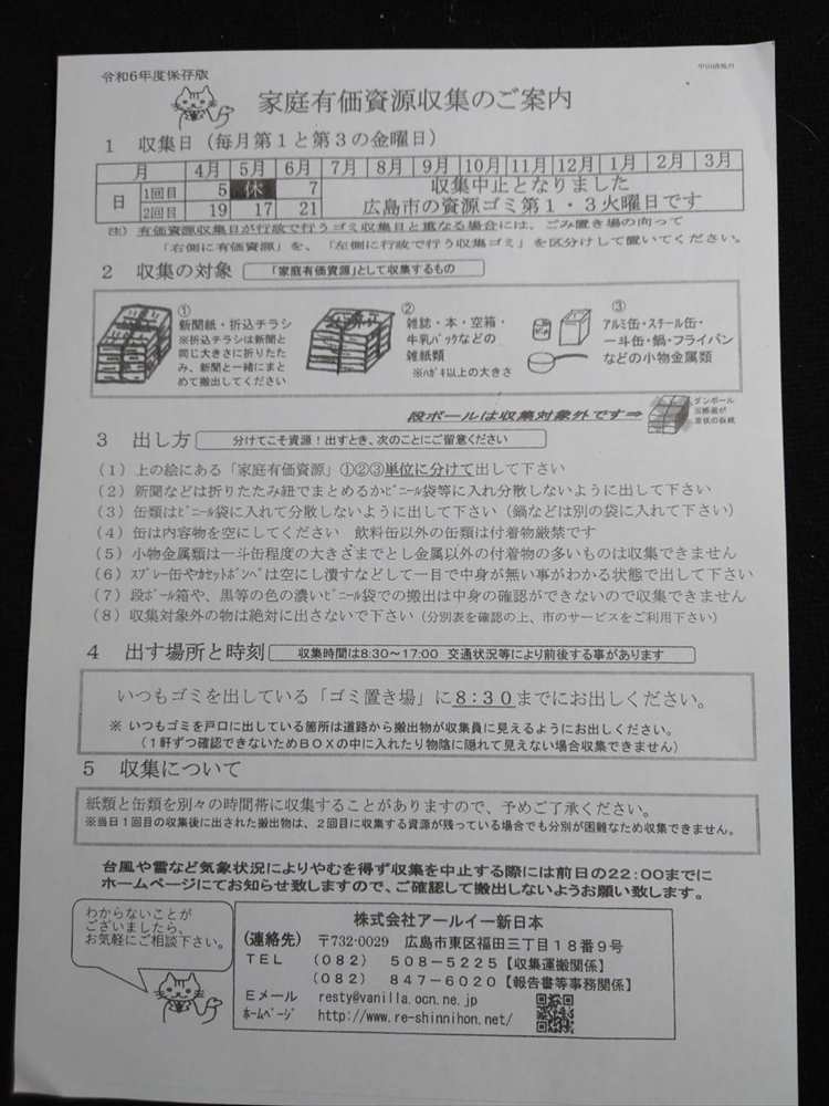 広島市令和6年度家庭有価資源収集のご案内