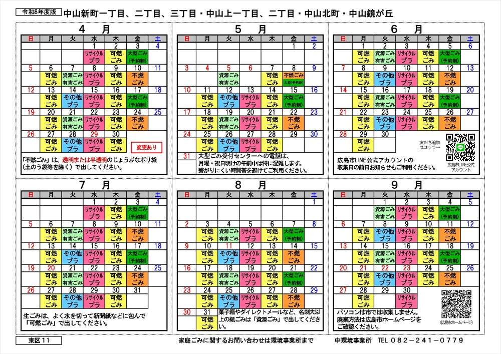 令和8年度広島市東区中山新町の2026年度ゴミ出しカレンダー前期