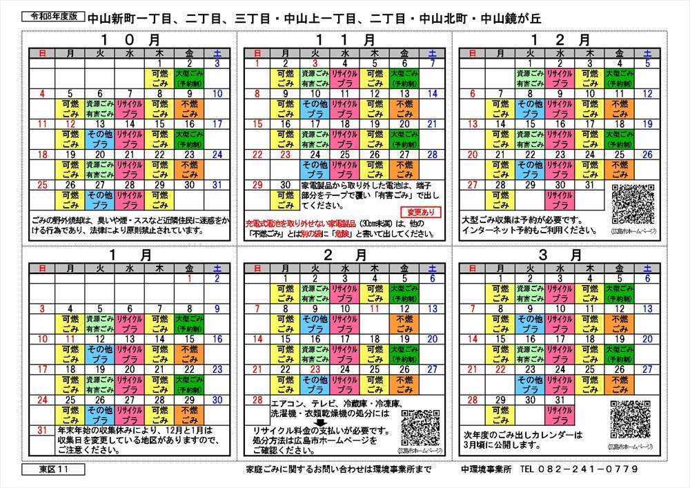 令和8年度広島市東区中山新町の2026年度ゴミ出しカレンダー後期