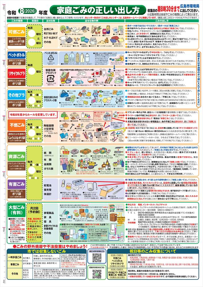 広島市の2026年度ゴミの出し方表
