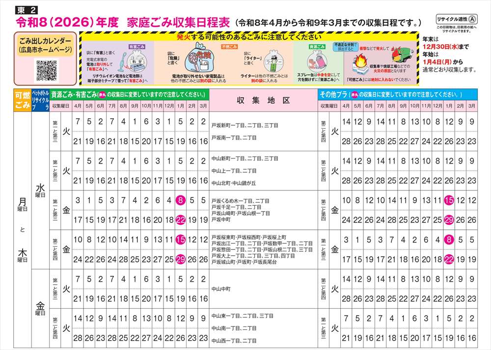 広島市の2026年度ゴミの出し方裏01