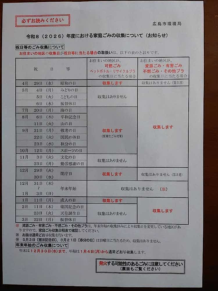 令和8年の家庭ゴミの収集について表
