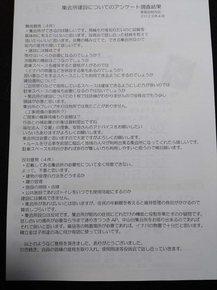 集会所建設についてアンケート調査結果