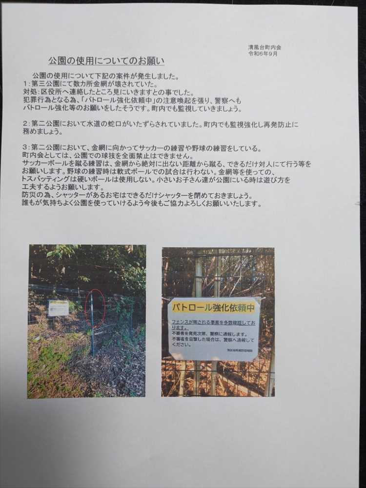 公園の仕様についてのお願い