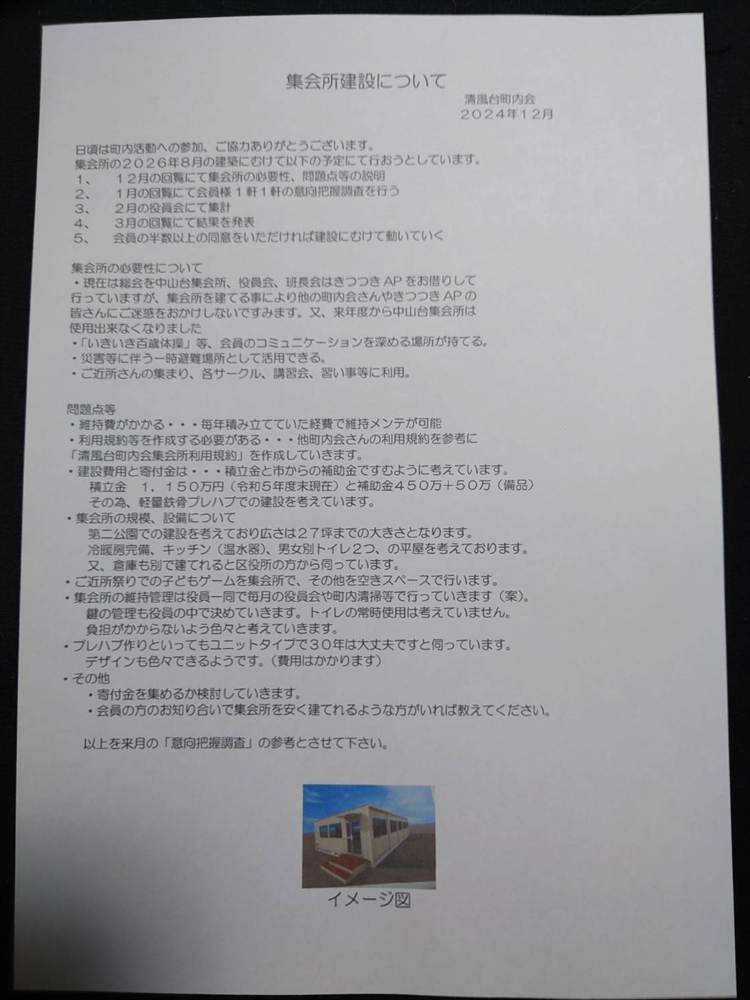 2024.12月集会所建設について