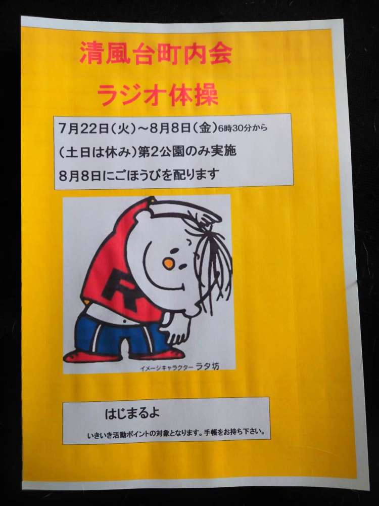ラジオ体操