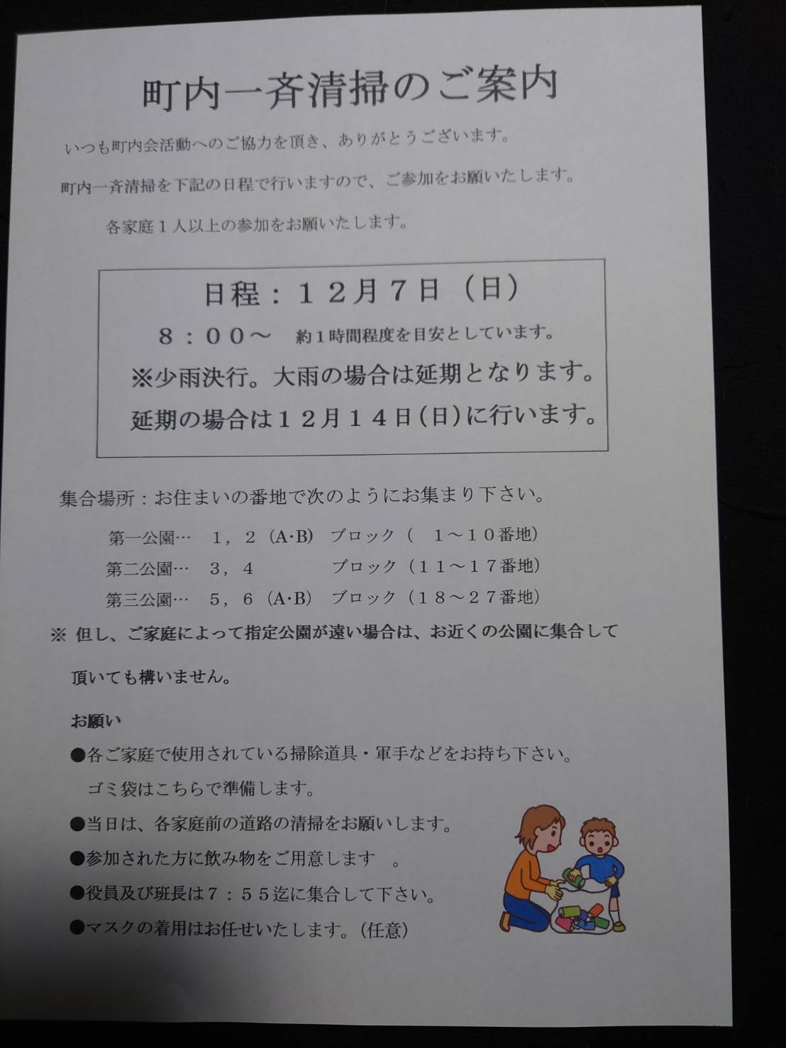 町内一斉清掃のご案内チラシ