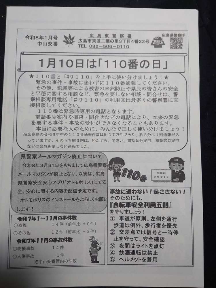 中山交番だより1月号