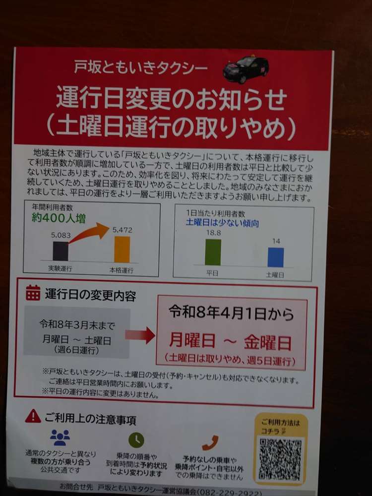 ともいきタクシー土曜運行とりやめ表