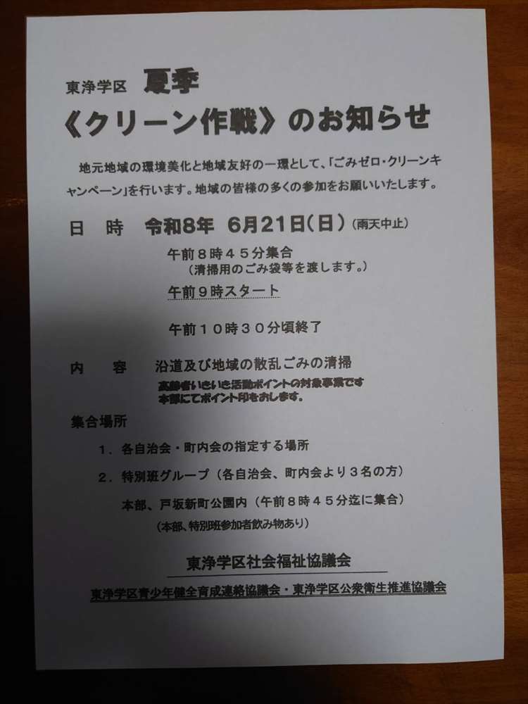 クリーン作戦のお知らせ