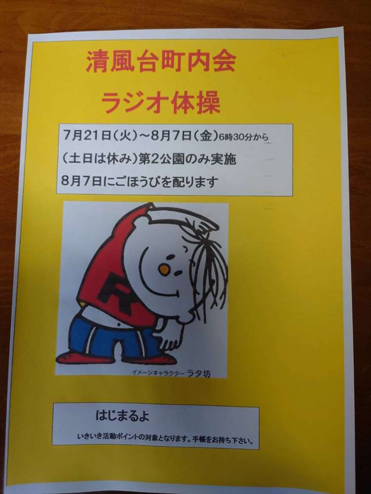 清風台町内会ラジオ体操