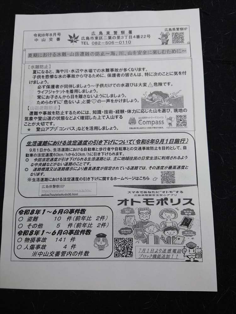 中山交番だより表