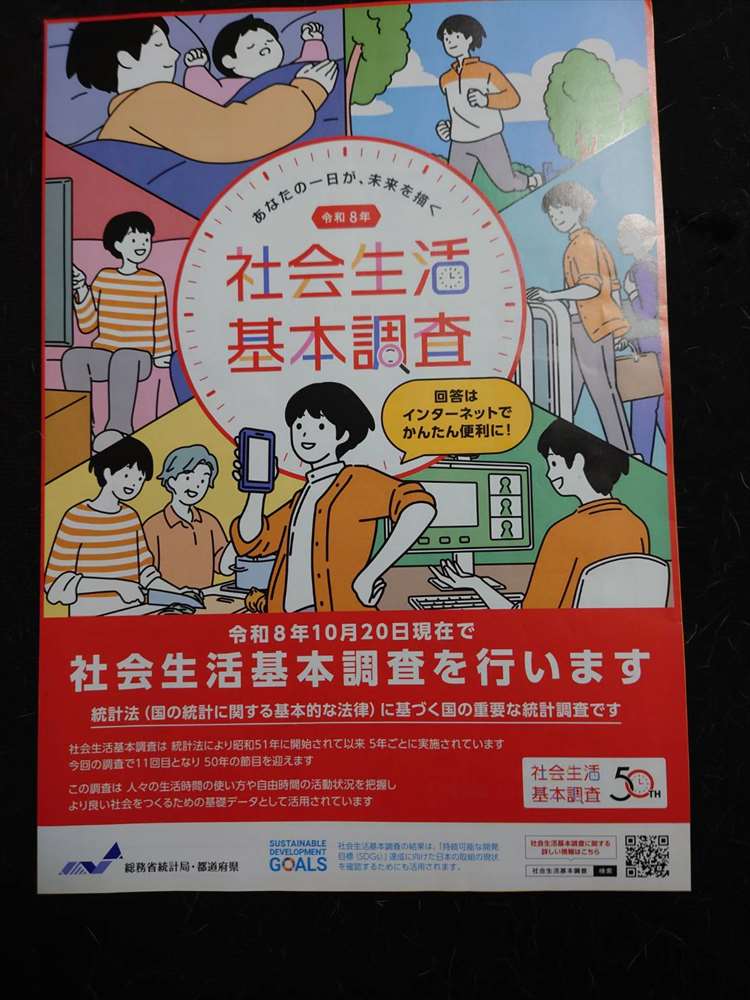 社会生活基本調査表