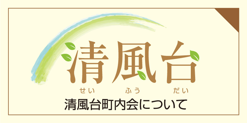 清風台町内会につい